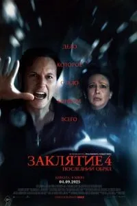 Заклятие 4