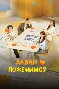 Давай поженимся