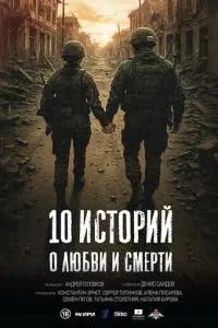 10 историй о любви и смерти